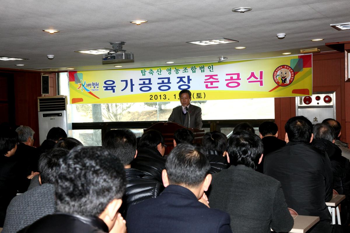 합천 육가공공장 준공
