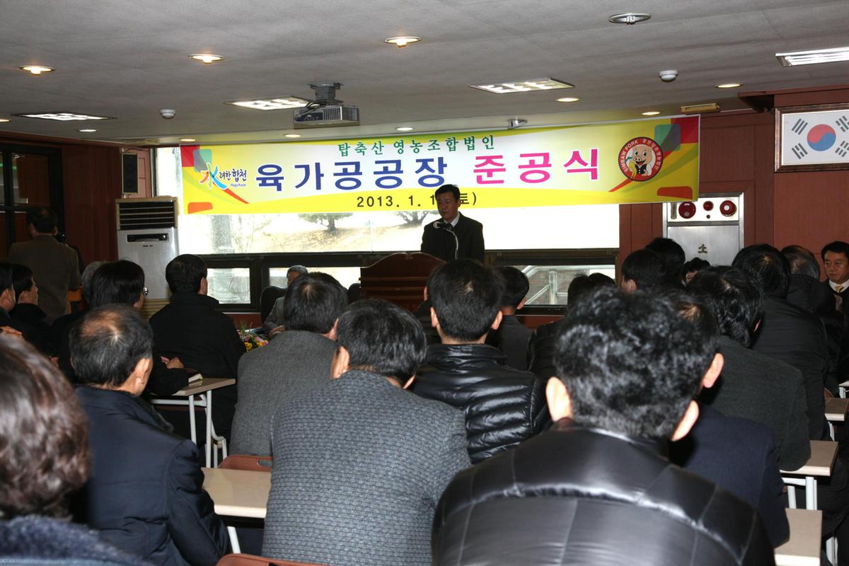 합천 육가공공장 준공