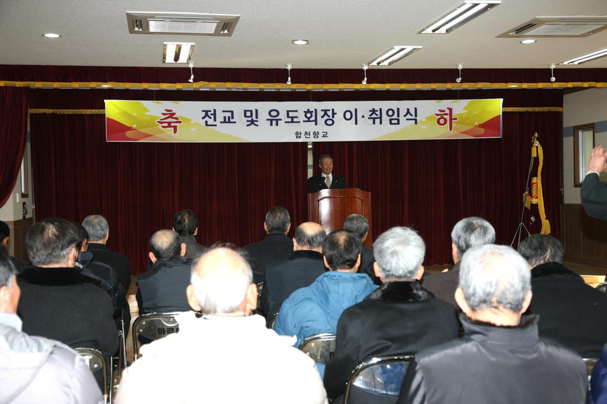 합천향교 전교유도회장 이.취임식