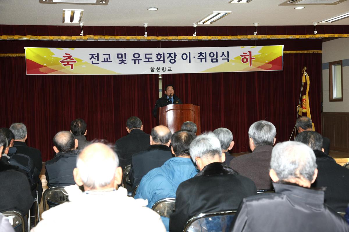 합천향교 전교유도회장 이.취임식