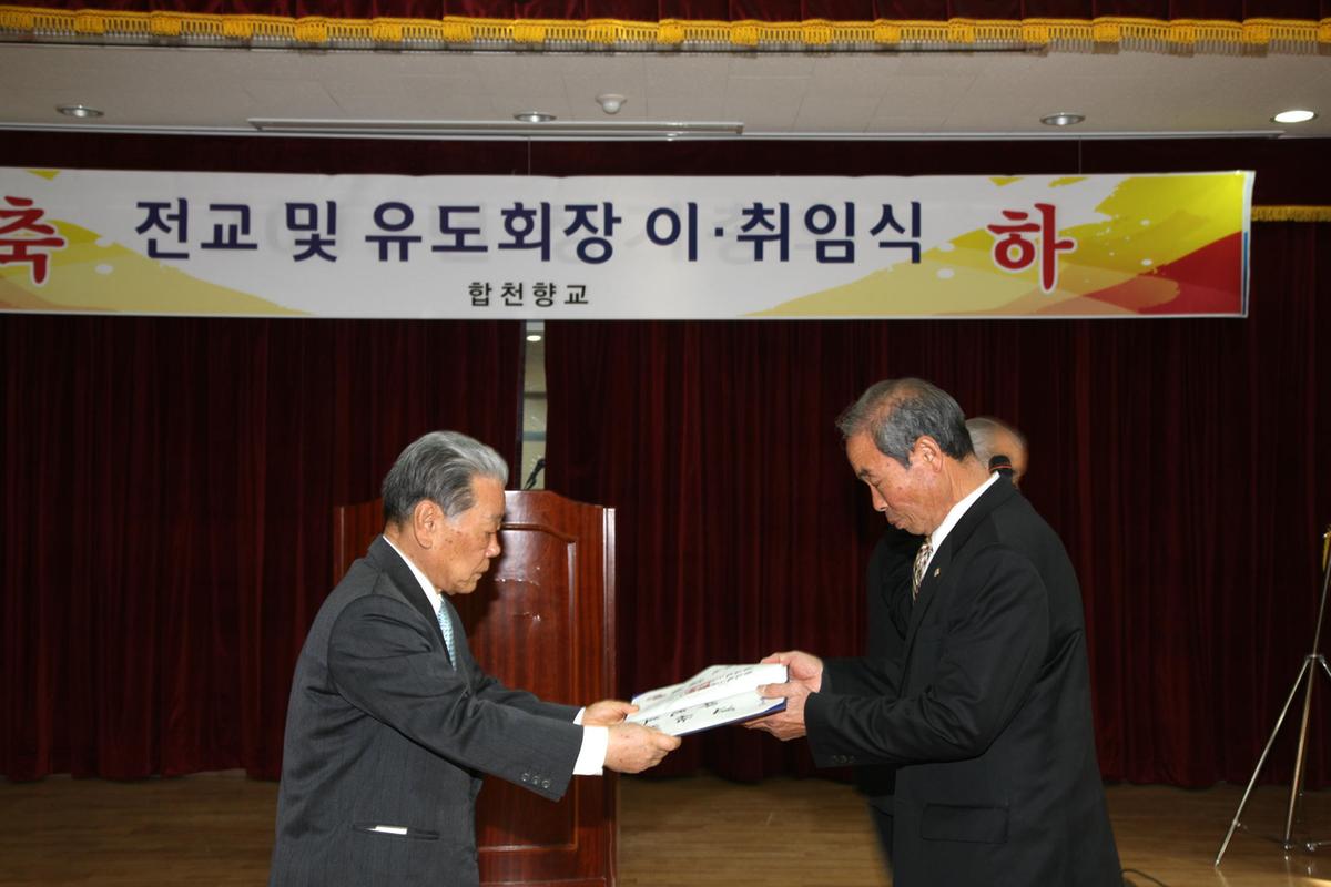 합천향교 전교유도회장 이.취임식