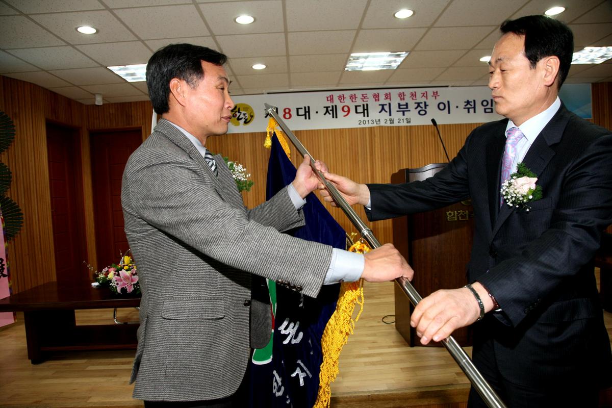 대한한돈협회합천지부장 이.취임식