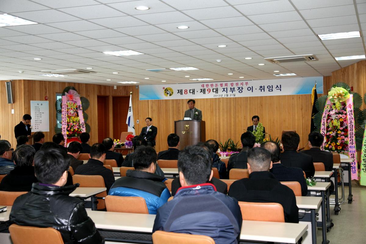 대한한돈협회합천지부장 이.취임식