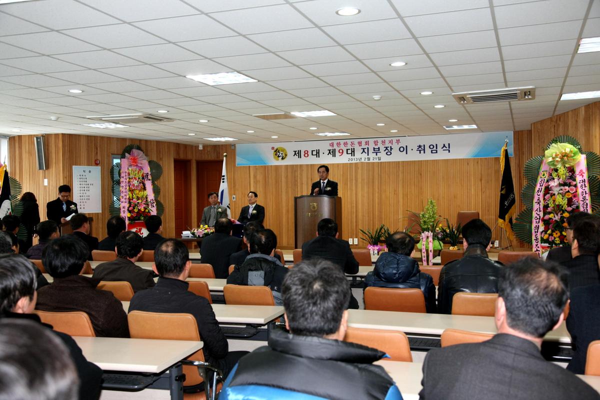 대한한돈협회합천지부장 이.취임식