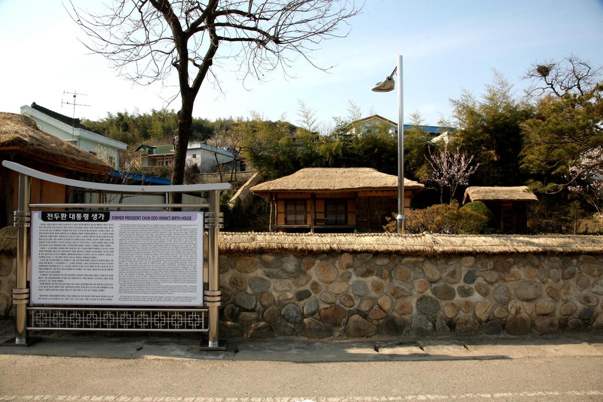 전두환 전 대통령 생가