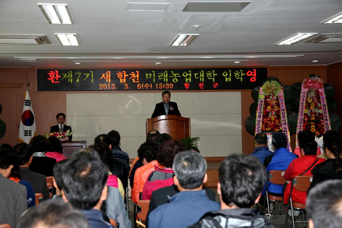 제7기 새합천미래 농업대학 입학식