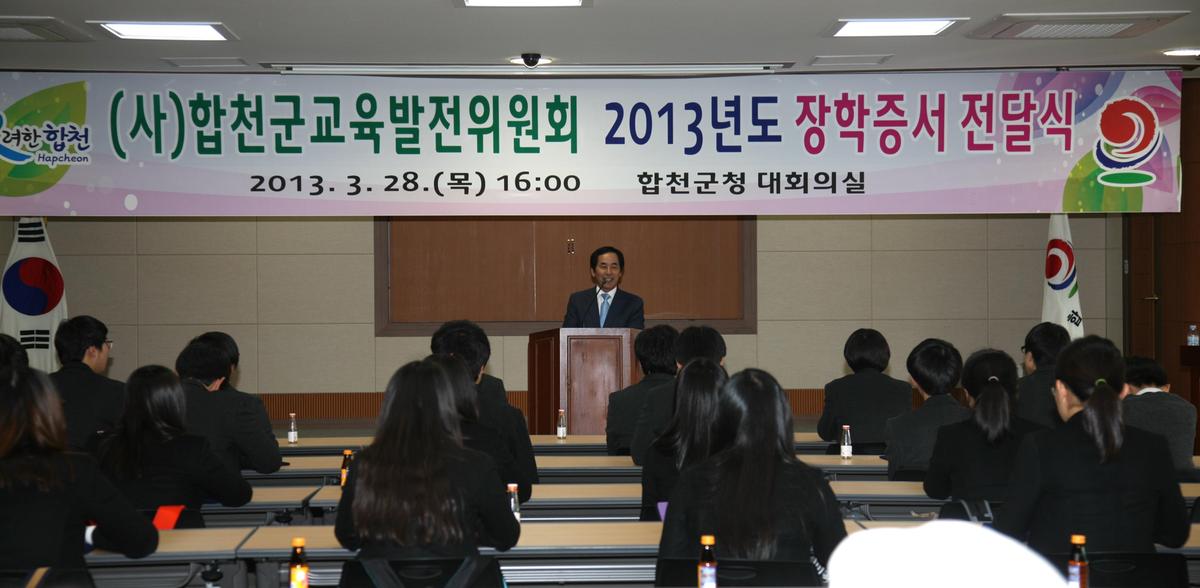 합천군 교육발전위원회 장학증서 전달식