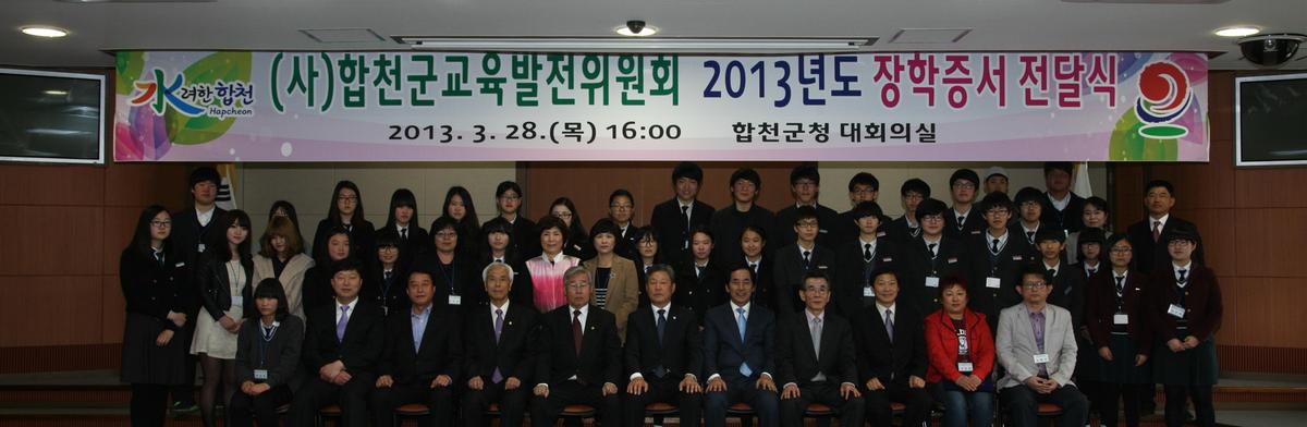 합천군 교육발전위원회 장학증서 전달식