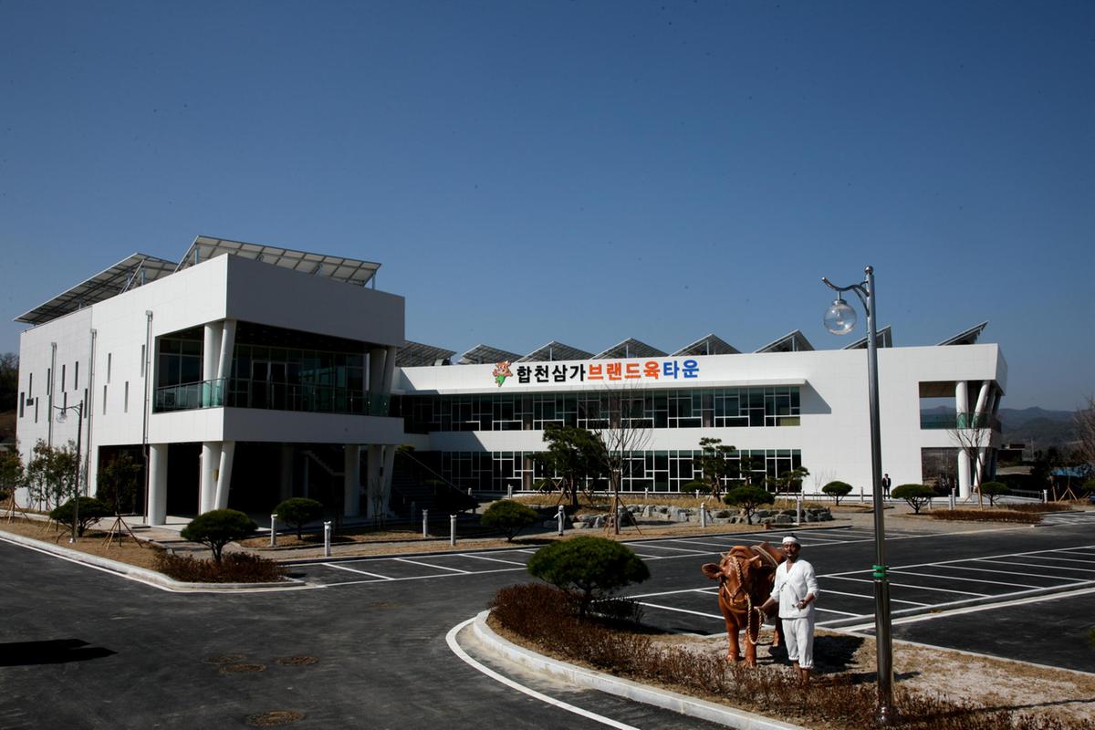 합천삼가 브랜드육타운