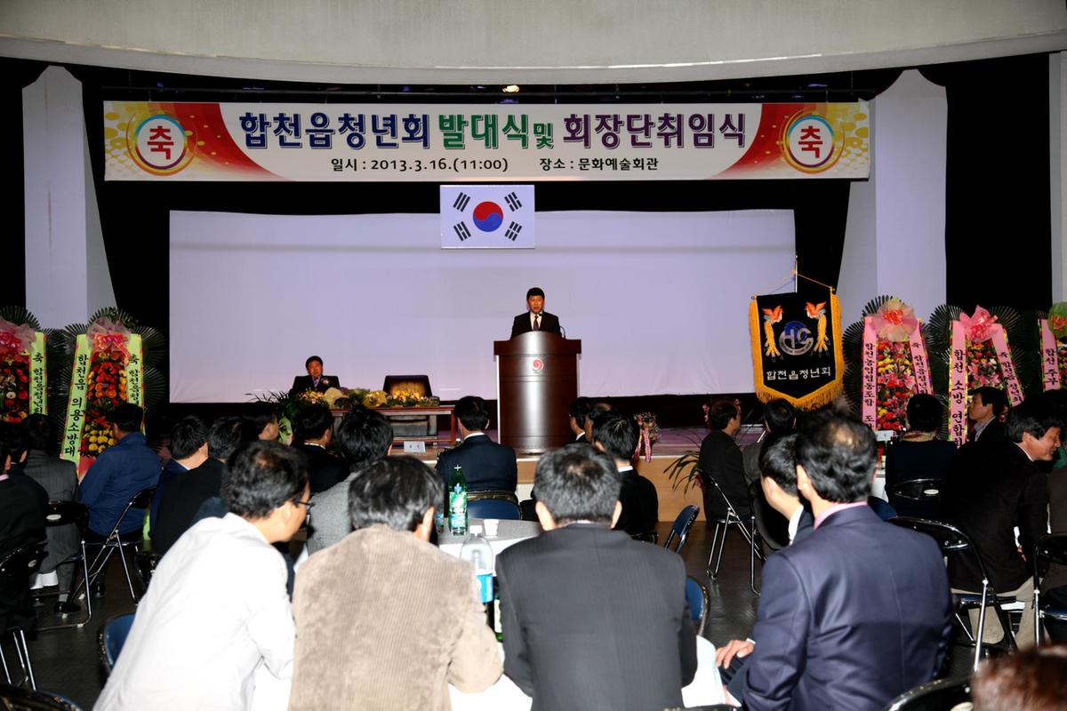 합천읍 청년회 창립총회