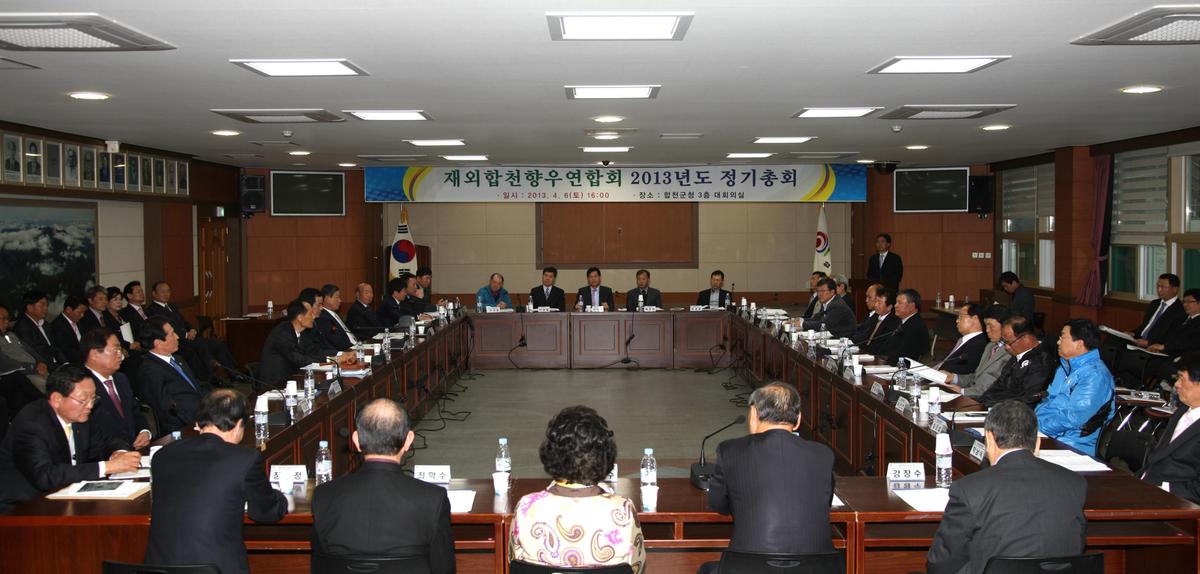 2013년 향우연합회 정기총회
