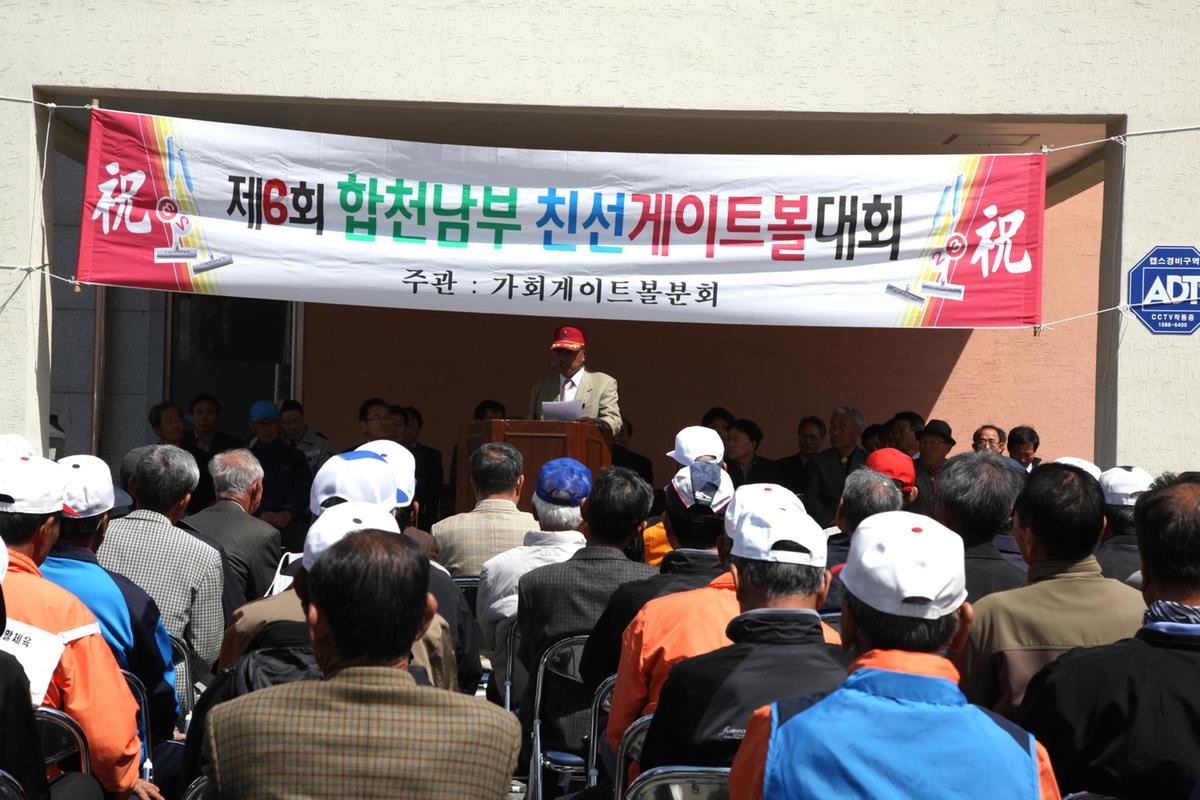 남부 4개면 친선게이트볼 대회