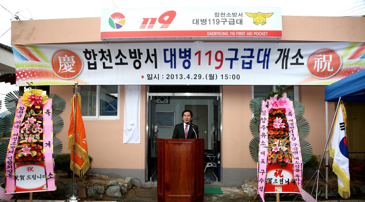 대병면 119구급대 개소식