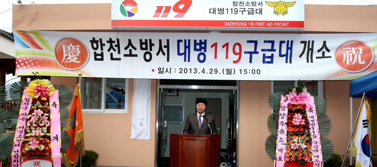 대병면 119구급대 개소식