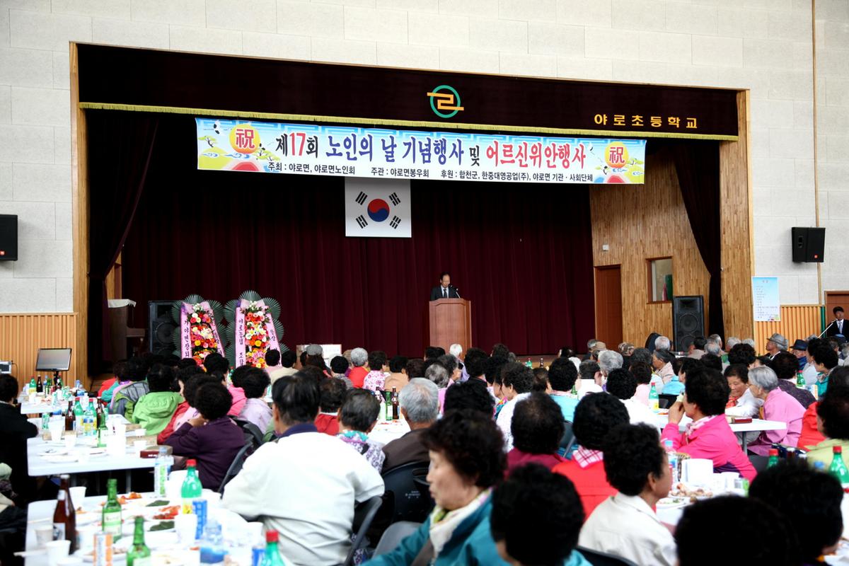 야로면 노인의날