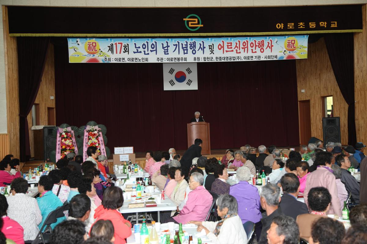 야로면 노인의날