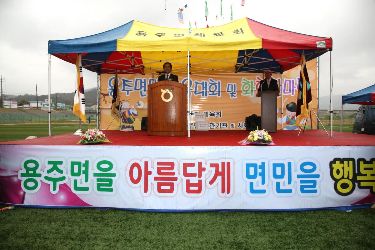 용주면민 체육대회