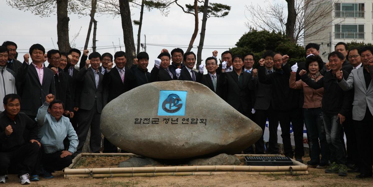 합천군청년연합회 결성기념 상징물제막식