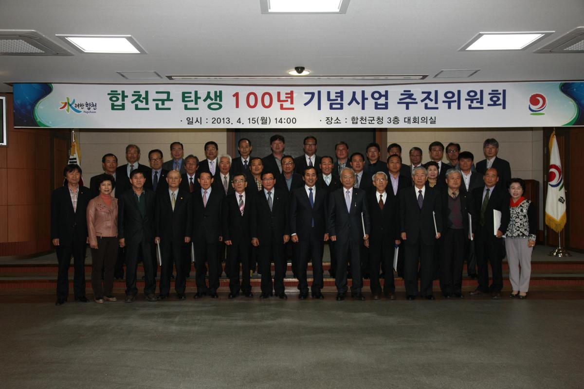 합천군 탄생 100년 기념사업추진위원회