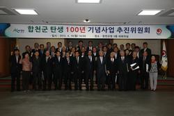 합천군 탄생 100년 기념사업추진위원회