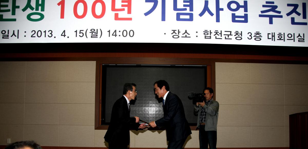 합천군 탄생 100년 기념사업추진위원회