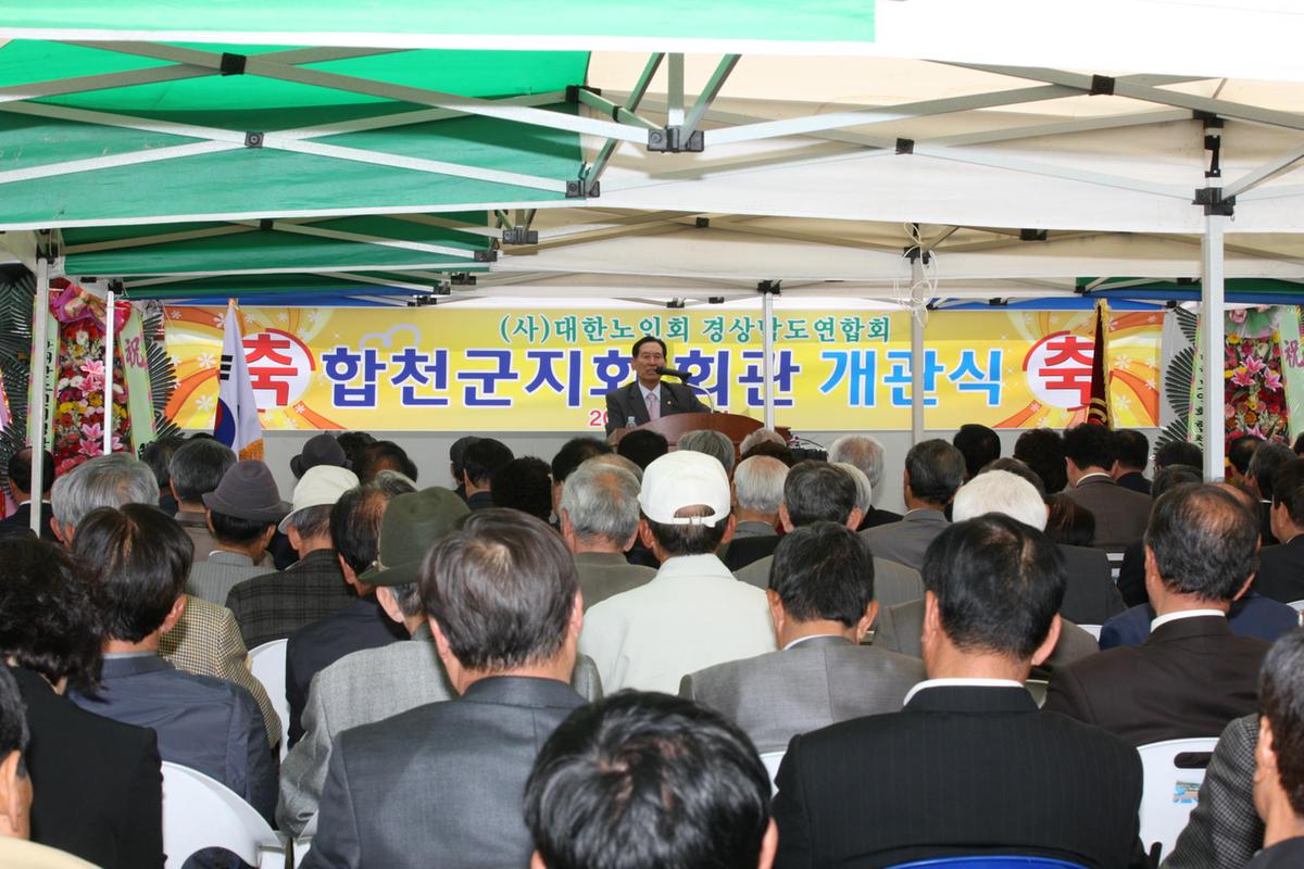 합천 노인회관 개관식
