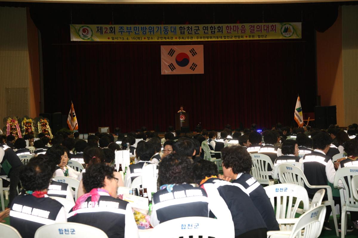 합천제2회주부민방위기동대 결의대회
