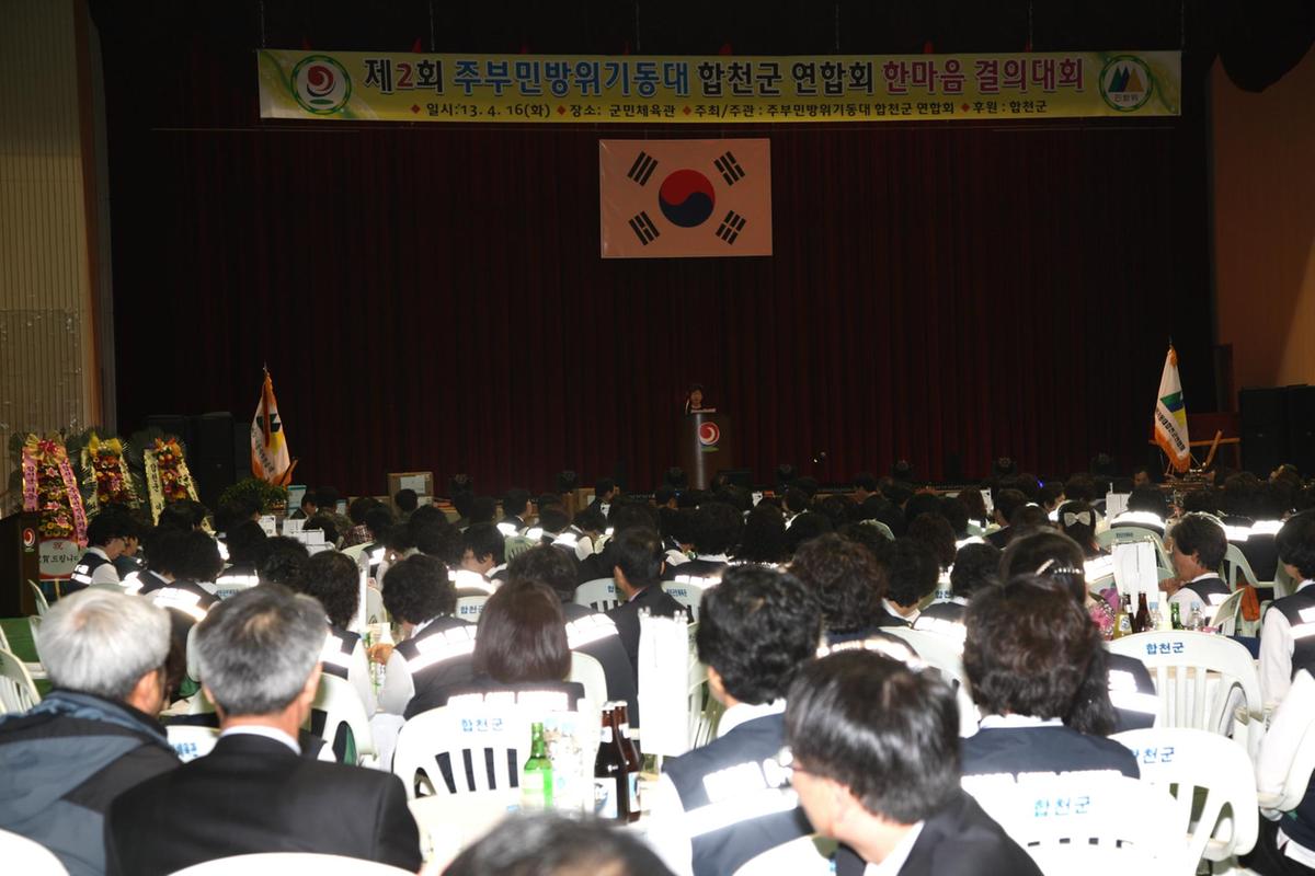 합천제2회주부민방위기동대 결의대회