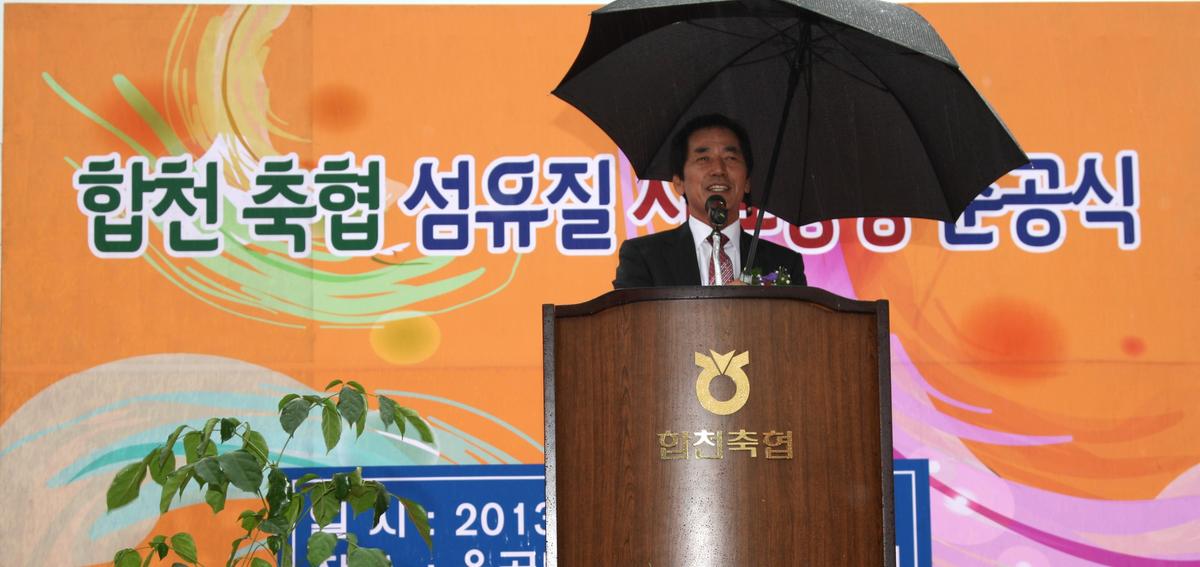 합천 축협섬유질사료공장 준공식