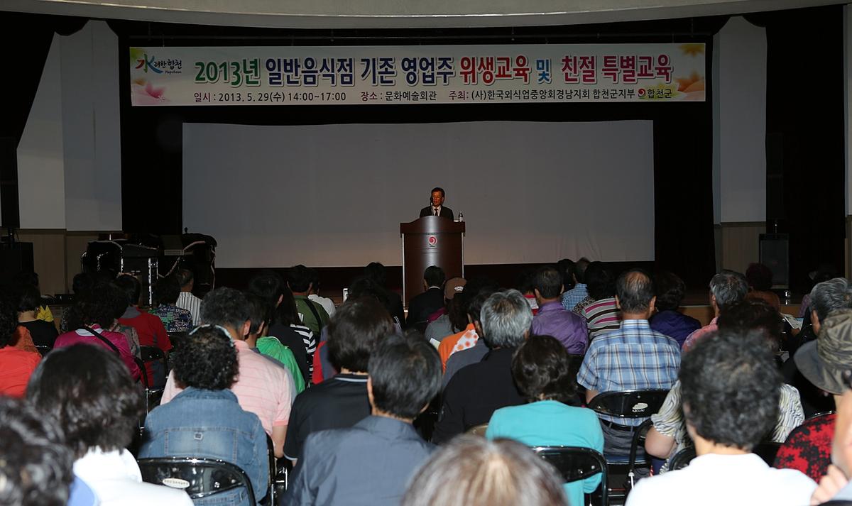 2013년도 외식업주 위생교육