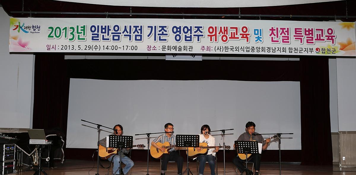 2013년도 외식업주 위생교육