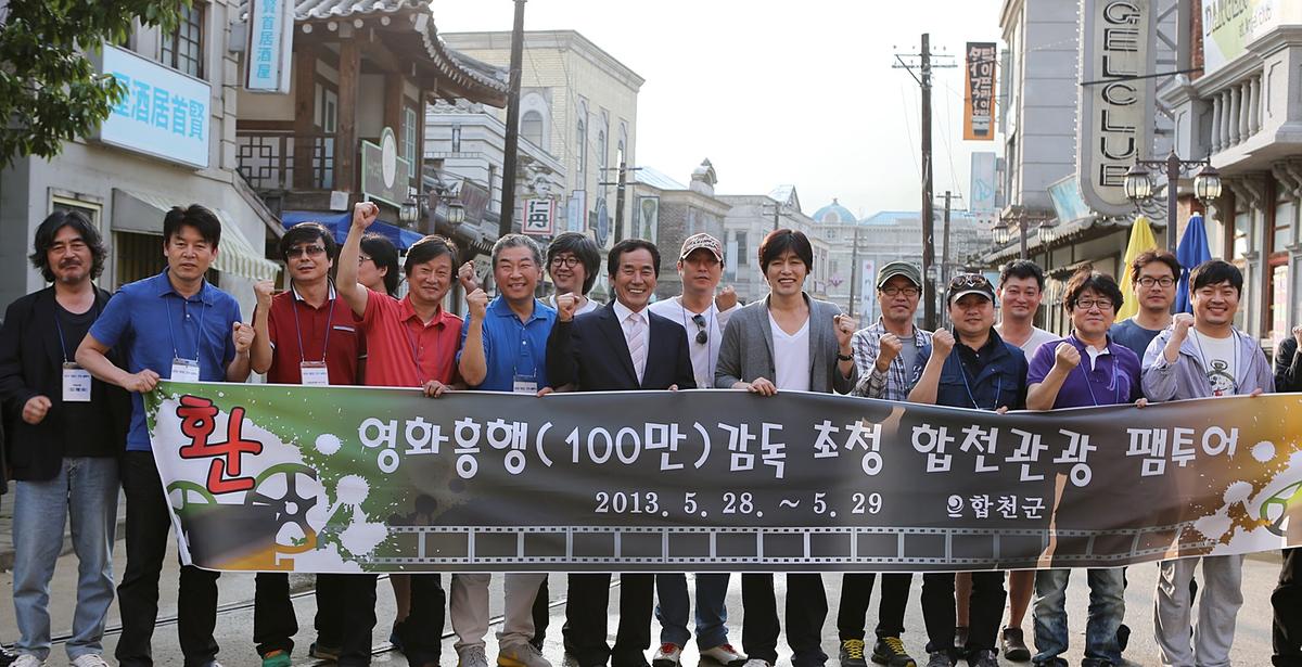 영화흥행감독초청 합천관광팸투어