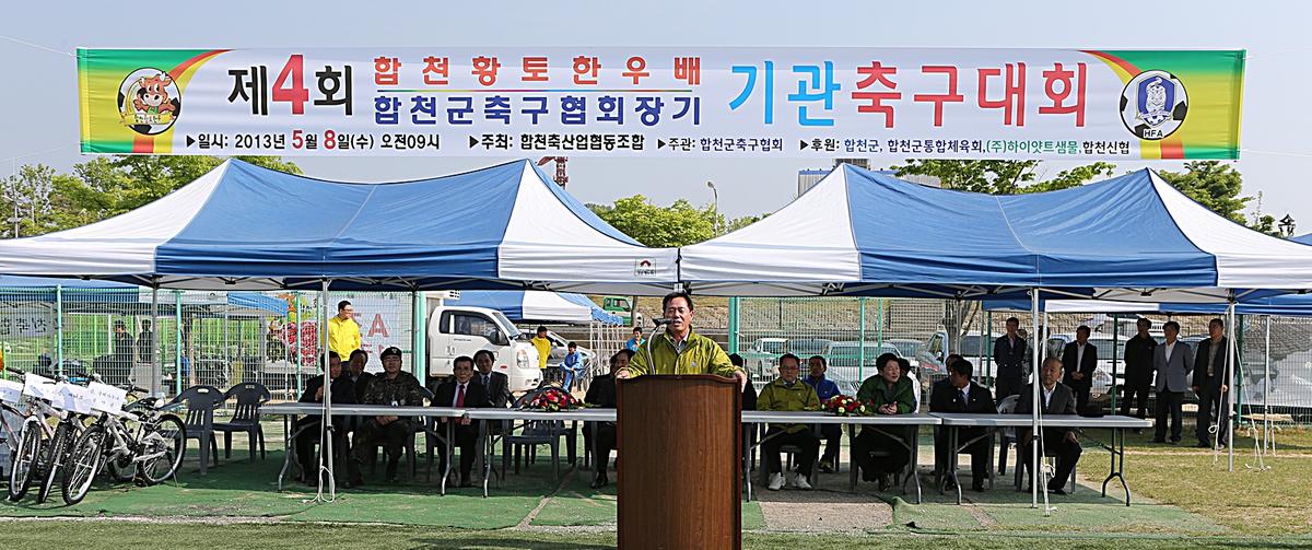 제4회 합천향우한우배 기관축구대회