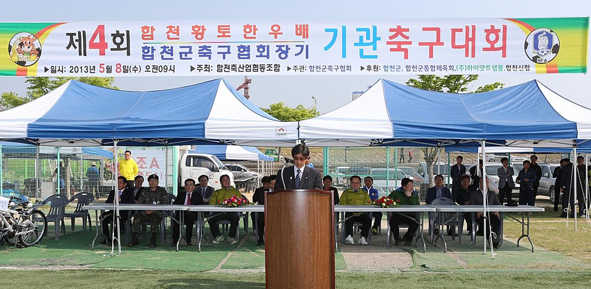 제4회 합천향우한우배 기관축구대회