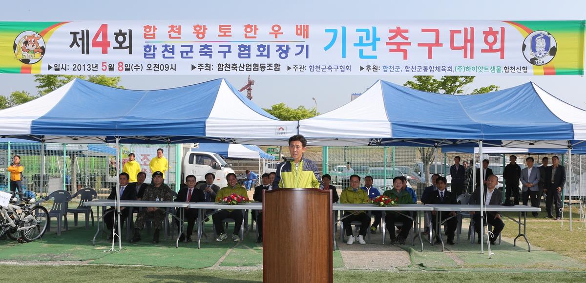 제4회 합천향우한우배 기관축구대회