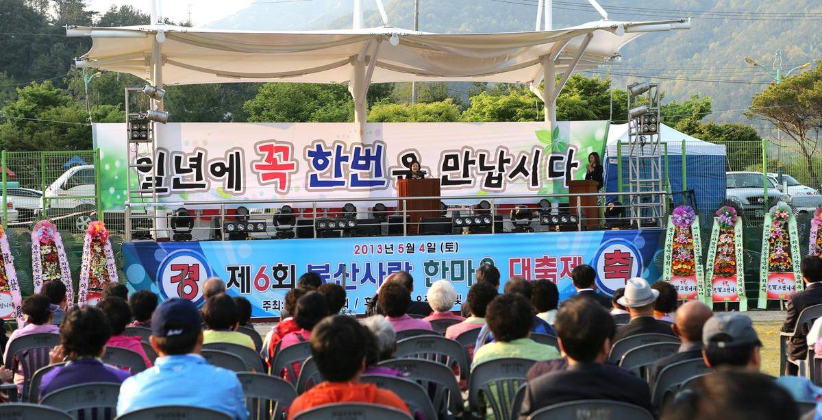 제6회 봉산사랑 한마음대축제