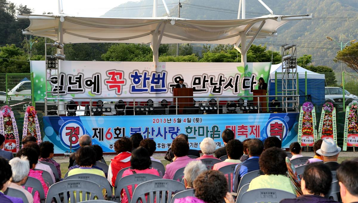 제6회 봉산사랑 한마음대축제