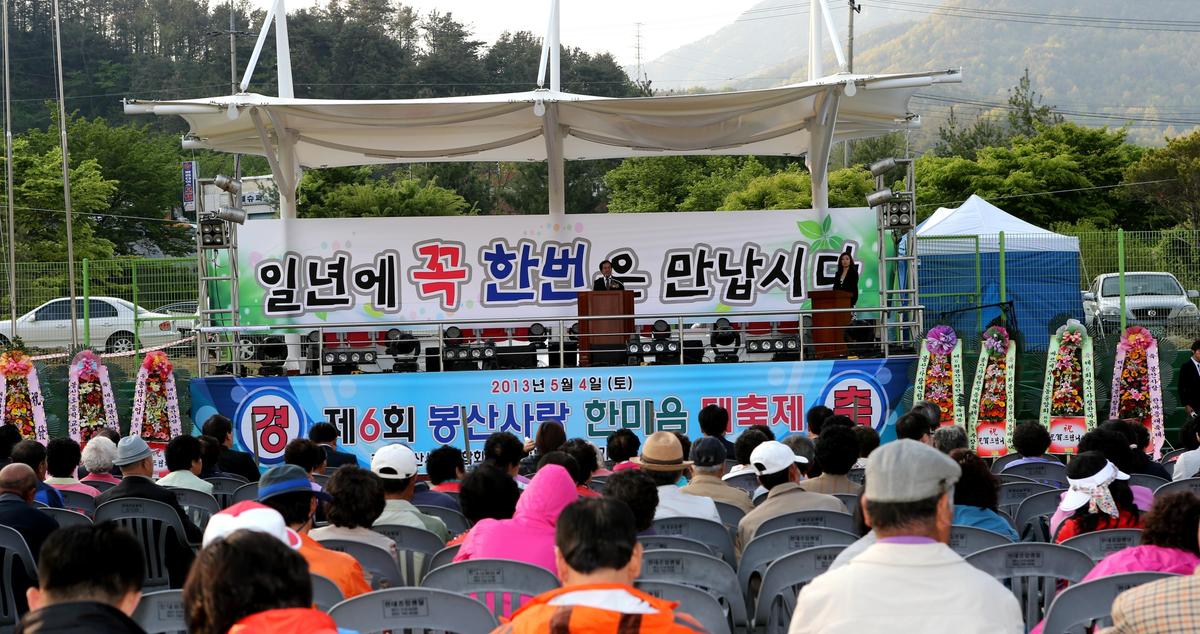 제6회 봉산사랑 한마음대축제