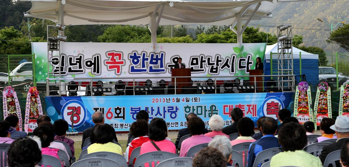 제6회 봉산사랑 한마음대축제