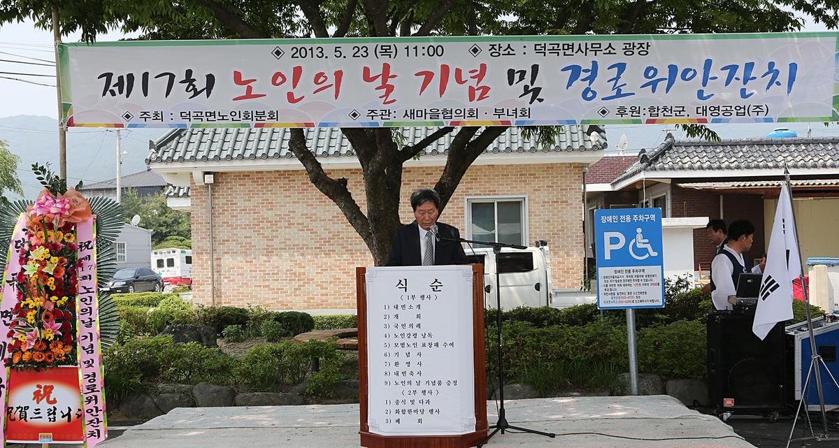 제17회 노인의날기념 및 덕곡면경로잔치