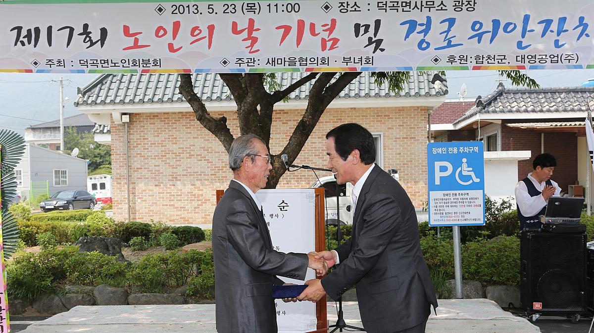 제17회 노인의날기념 및 덕곡면경로잔치