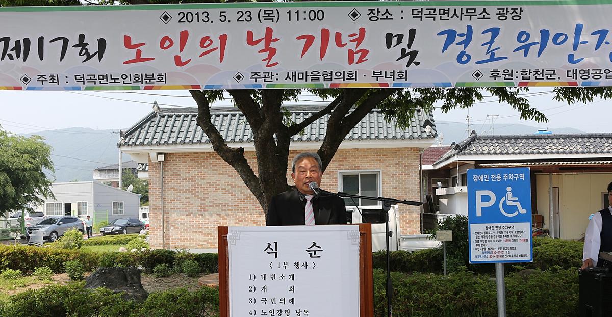 제17회 노인의날기념 및 덕곡면경로잔치