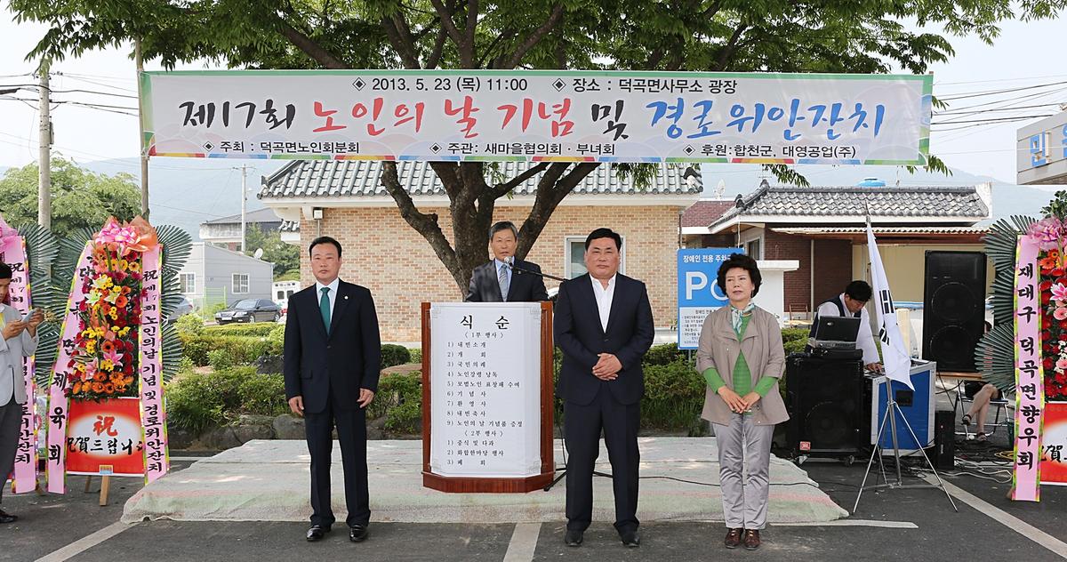 제17회 노인의날기념 및 덕곡면경로잔치