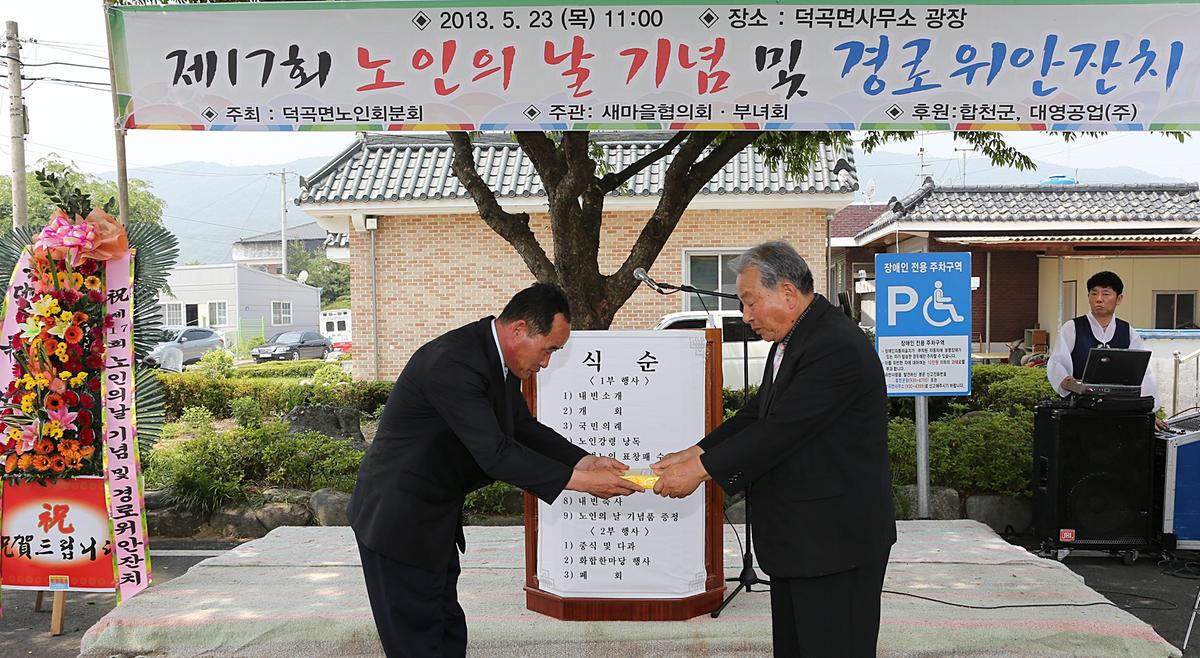 제17회 노인의날기념 및 덕곡면경로잔치
