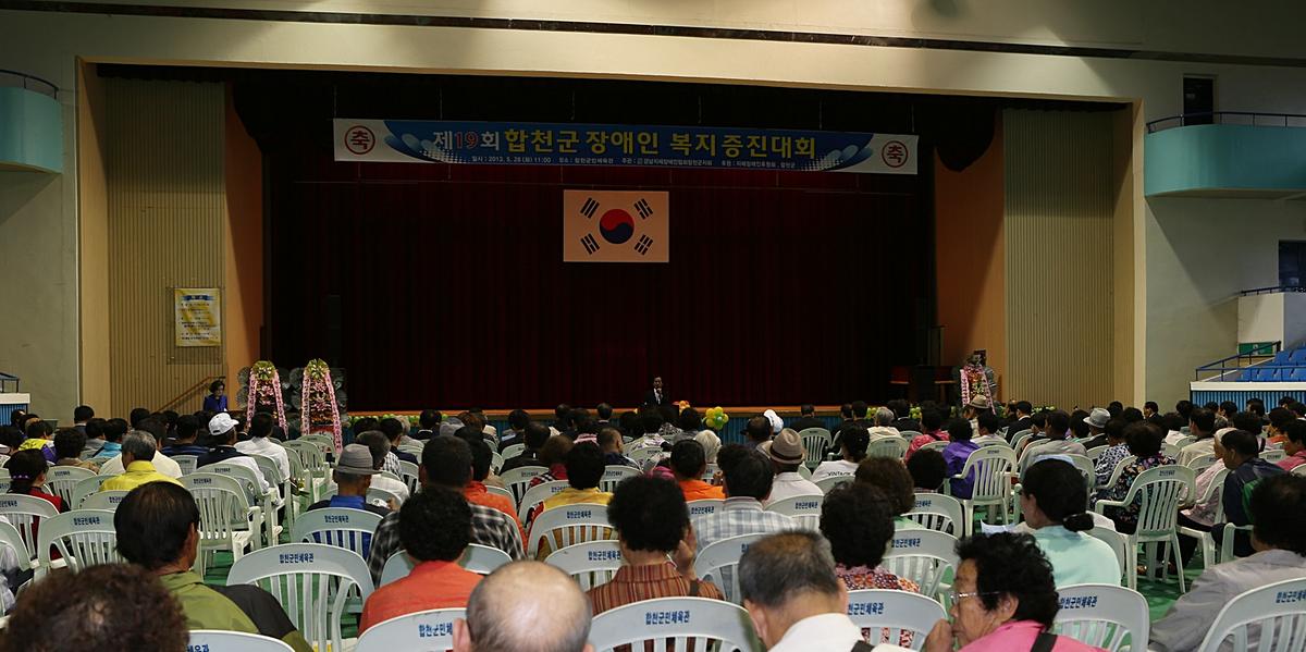 제19회 합천군장애인복지증진대회