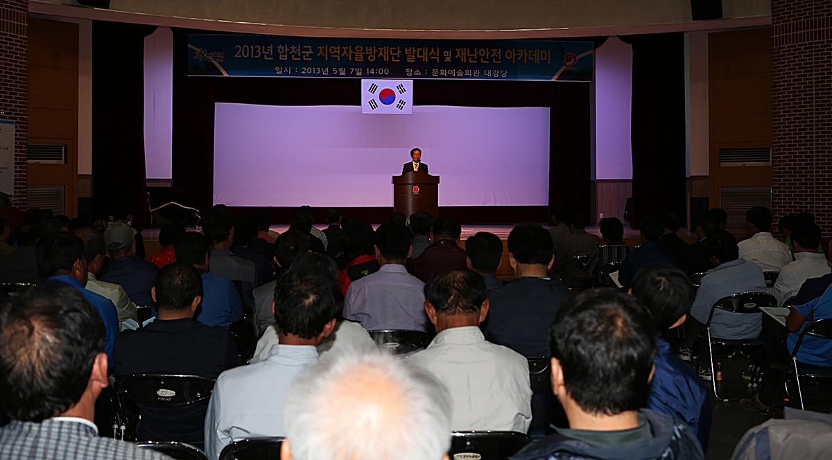 지역자율방재단 발대식 및 재난아카데미