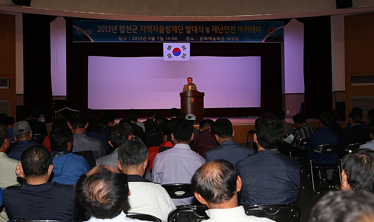 지역자율방재단 발대식 및 재난아카데미