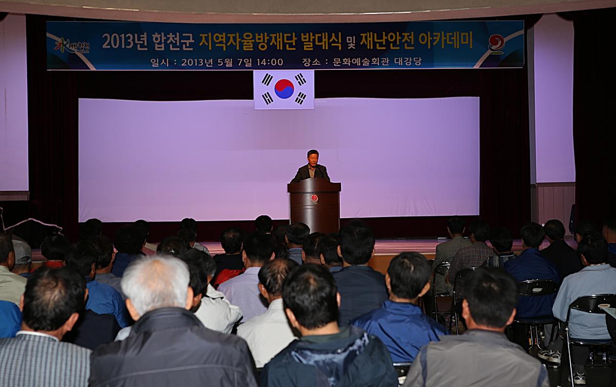 지역자율방재단 발대식 및 재난아카데미