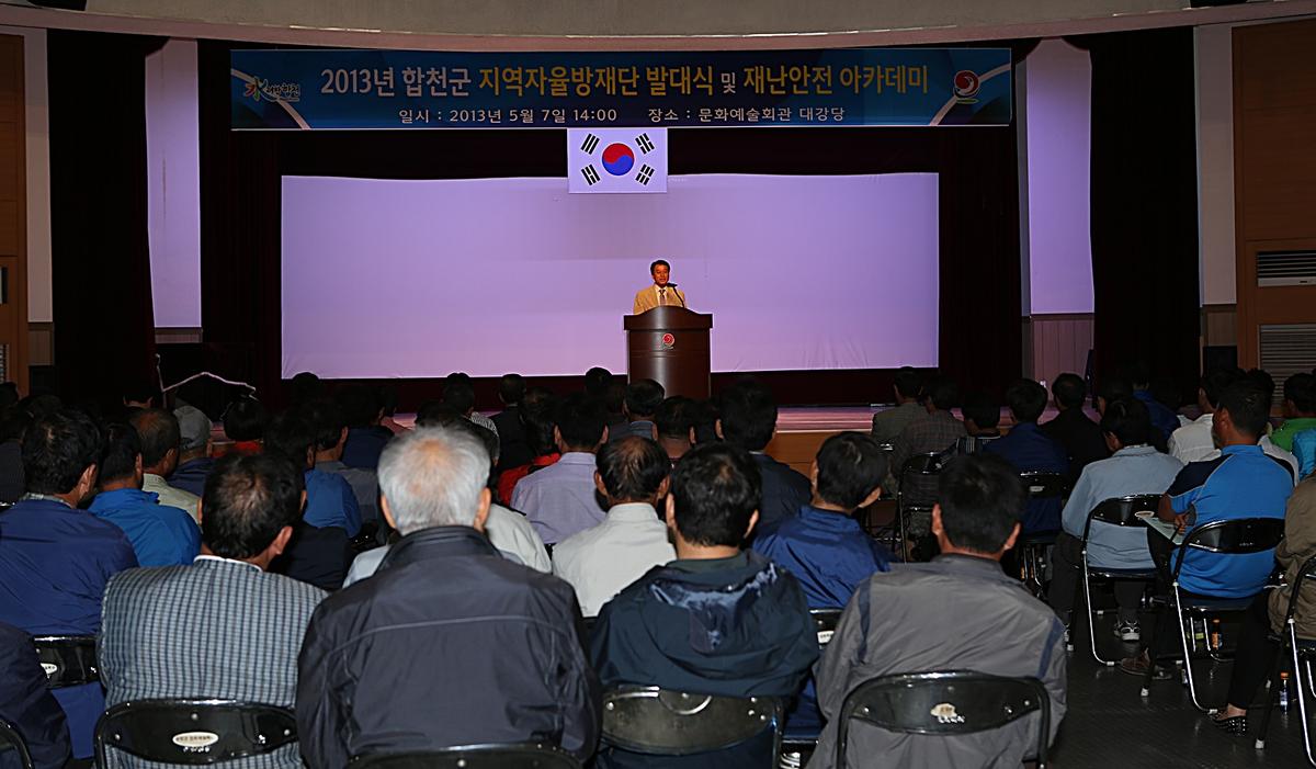 지역자율방재단 발대식 및 재난아카데미