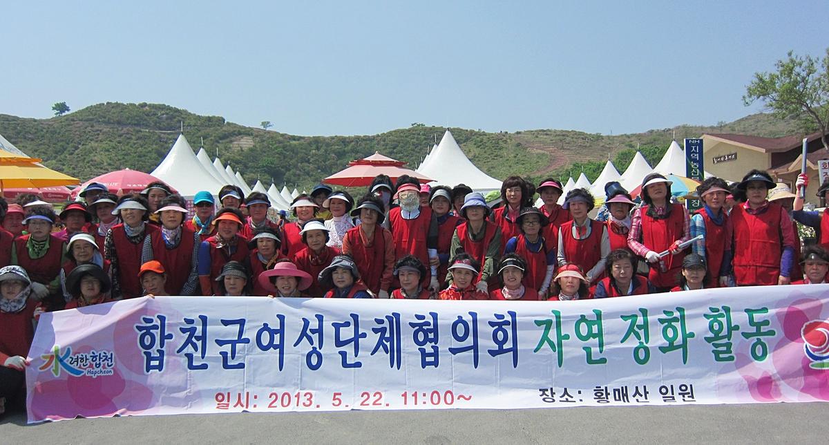 합천여성단체 환경정화활동